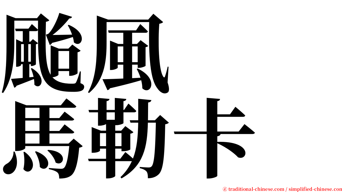 颱風　　馬勒卡 serif font